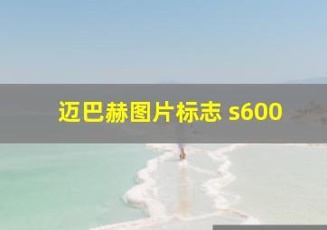 迈巴赫图片标志 s600